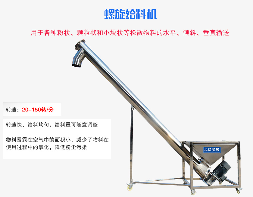 螺旋送料機(jī)用于各種粉狀、顆粒狀和小塊狀等松散物料的水平、傾斜、垂直輸送