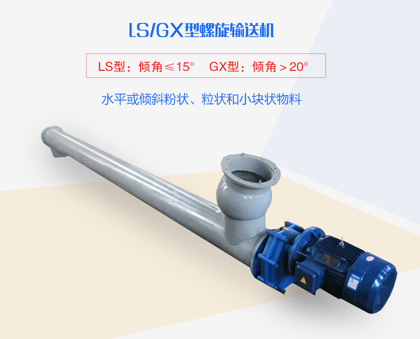 LS螺旋輸送機水平或傾斜粉狀、粒狀和小塊狀物料