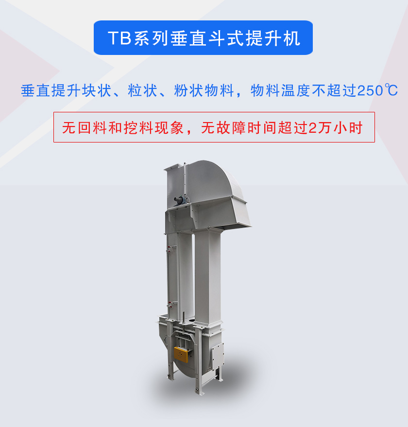 垂直斗式提升機(jī)提升塊狀、粒狀、粉狀物料，物料溫度不超過250℃