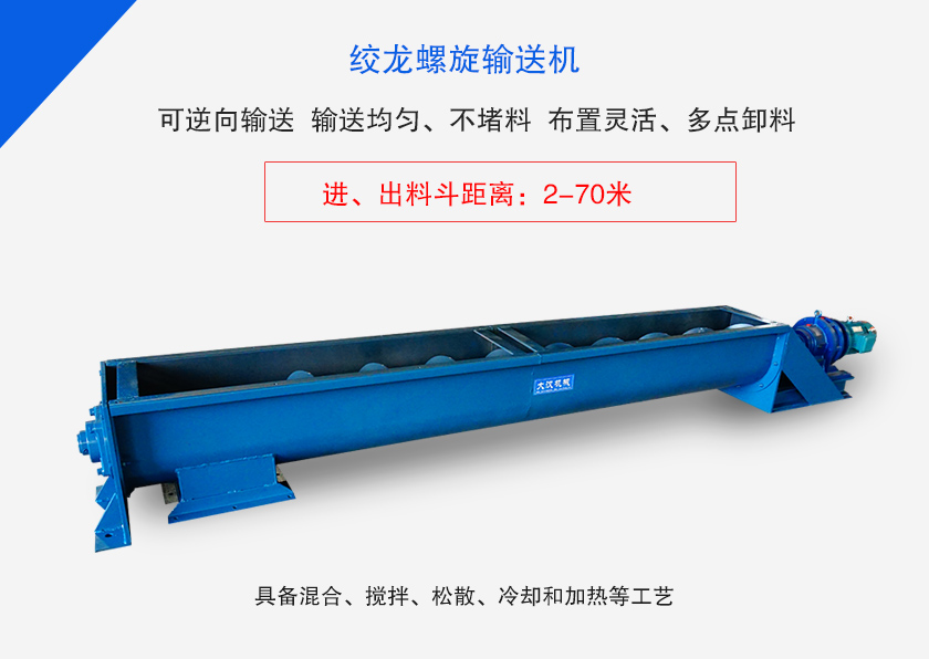 絞龍螺旋輸送機(jī)用于水平、傾斜或垂直輸送粉末、顆粒物料