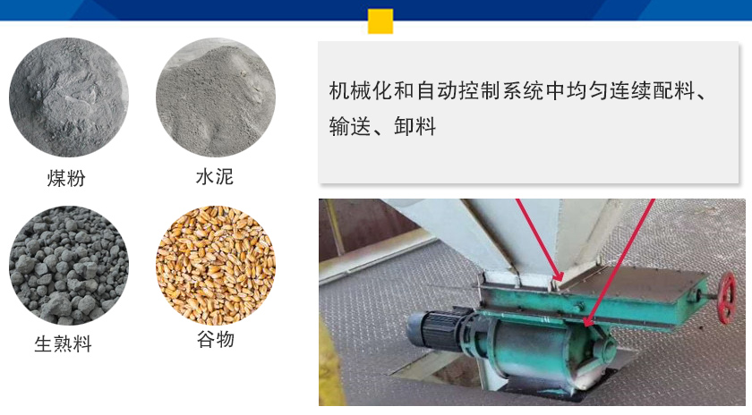 葉輪給料機可以定量而連續(xù)地卸料，可以用在收集物料系統(tǒng)中，作為料倉的卸料器