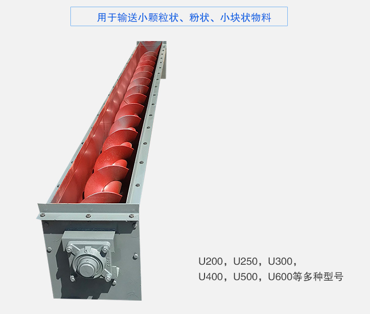 U型螺旋輸送機(jī)主要有：U200，U250，U300，U400，U500，U600等多種型號(hào)